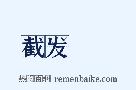 截发銼藳是什么意思的图片